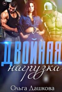 Книга « Двойная нагрузка » - читать онлайн