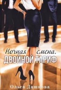 Книга « Ночная смена. Двойной тариф » - читать онлайн