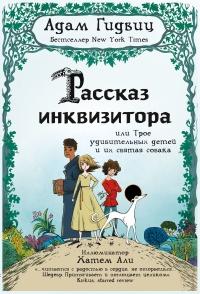 Книга « Рассказ инквизитора, или Трое удивительных детей и их святая собака » - читать онлайн