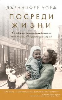 Книга « Посреди жизни » - читать онлайн