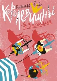 Книга « Королевишны #3колбаски » - читать онлайн