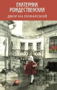 Книга « Двор на Поварской » - читать онлайн