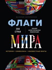 Книга « Флаги мира. Большая иллюстрированная энциклопедия » - читать онлайн