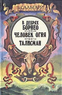 Книга « В дебрях Борнео » - читать онлайн