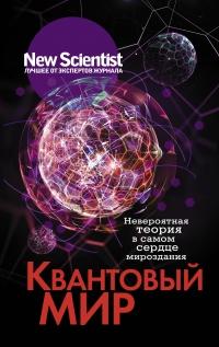 Книга « Квантовый мир. Невероятная теория в самом сердце мироздания » - читать онлайн