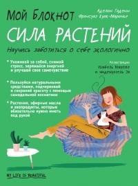 Книга « Мой блокнот. Сила растений » - читать онлайн