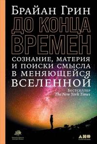 Книга « До конца времен. Сознание, материя и поиск смысла в меняющейся Вселенной » - читать онлайн