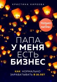 Книга « Папа, у меня есть бизнес. Как нормально зарабатывать в 16 лет » - читать онлайн