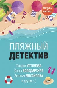 Книга « Пляжный детектив » - читать онлайн