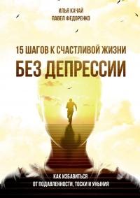 Книга « 15 шагов к счастливой жизни без депрессии. Как избавиться от подавленности, тоски и уныния » - читать онлайн