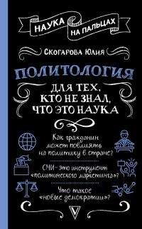 Книга « Политология для тех, кто не знал, что это наука » - читать онлайн