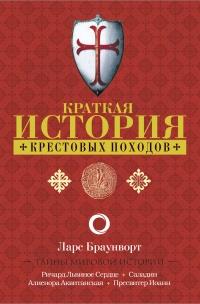 Книга « Краткая история крестовых походов » - читать онлайн