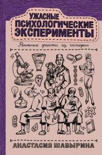 Книга « Ужасные психологические эксперименты: реальные факты из истории » - читать онлайн