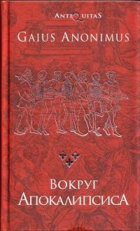 Книга « Вокруг Апокалипсиса » - читать онлайн