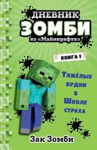 Книга « Дневник Зомби из «Майнкрафта»: Тяжёлые будни в Школе Страха » - читать онлайн