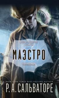 Книга « Маэстро » - читать онлайн