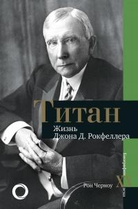 Книга « Титан. Жизнь Джона Рокфеллера » - читать онлайн