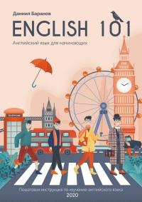 Книга « English 101. Английский для начинающих » - читать онлайн