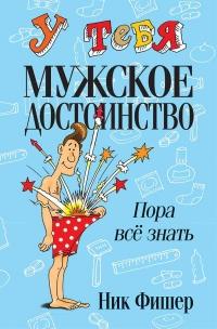 Книга « У тебя мужское достоинство. Пора всё знать! » - читать онлайн