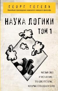 Книга « Наука логики. Том 1 » - читать онлайн