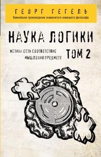 Книга « Наука логики. Том 2 » - читать онлайн