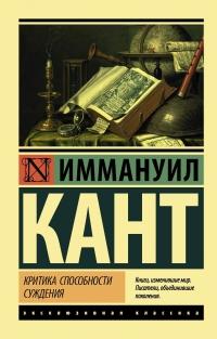 Книга « Критика способности суждения » - читать онлайн