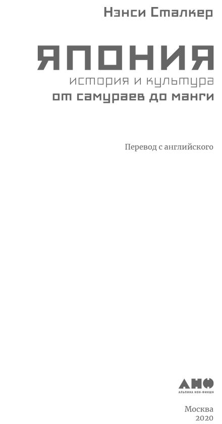 Япония. История и культура: от самураев до манги