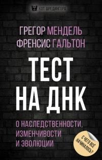 Книга « Тест на ДНК. С чего все начиналось? О наследственности, изменчивости и эволюции » - читать онлайн