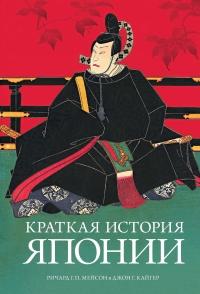 Книга « Краткая история Японии » - читать онлайн