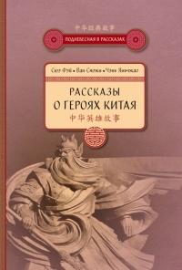 Книга « Рассказы о героях Китая » - читать онлайн