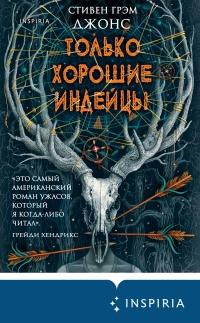 Книга « Только хорошие индейцы » - читать онлайн