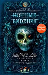 Книга « Ночные видения » - читать онлайн