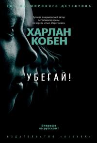 Книга « Убегай! » - читать онлайн