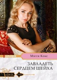 Книга « Завладеть сердцем шейха » - читать онлайн