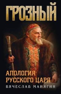 Книга « Грозный. Апология русского царя » - читать онлайн