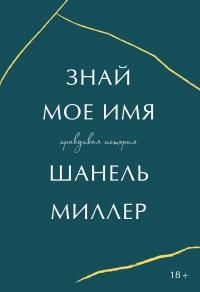 Книга « Знай мое имя. Правдивая история » - читать онлайн