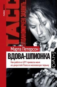 Книга « Вдова-шпионка. Как работа в ЦРУ привела меня из джунглей Лаоса в московскую тюрьму » - читать онлайн