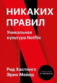 Книга « Никаких правил. Уникальная культура Netflix » - читать онлайн