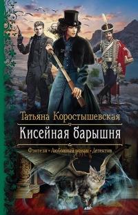 Книга « Кисейная барышня » - читать онлайн