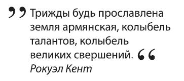 Что придумали армяне. Легендарные личности и великие изобретения. От соломинки для коктейля до подводной лодки