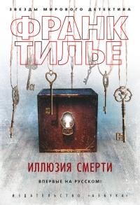 Книга « Иллюзия смерти » - читать онлайн