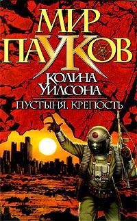 Книга « Мир пауков. Пустыня » - читать онлайн