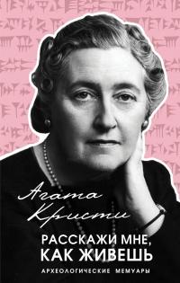 Книга « Расскажи мне, как живешь » - читать онлайн