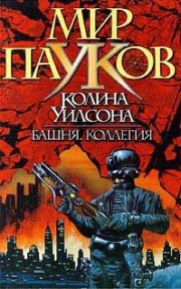 Книга « Мир пауков. Башня » - читать онлайн