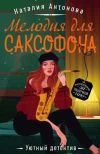 Книга « Мелодия для саксофона » - читать онлайн