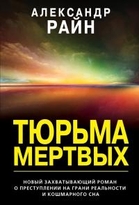 Книга « Тюрьма мертвых » - читать онлайн