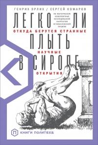 Книга « Легко ли плыть в сиропе. Откуда берутся странные научные открытия » - читать онлайн