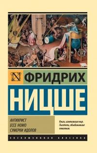 Книга « Антихрист. Ecce Homo. Сумерки идолов » - читать онлайн