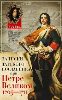 Книга « Записки датского посланника при Петре Великом. 1709–1711 » - читать онлайн