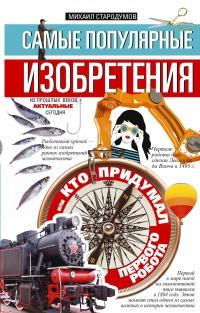 Книга « Самые популярные изобретения из прошлых веков, актуальные сегодня, или Кто придумал первого робота » - читать онлайн